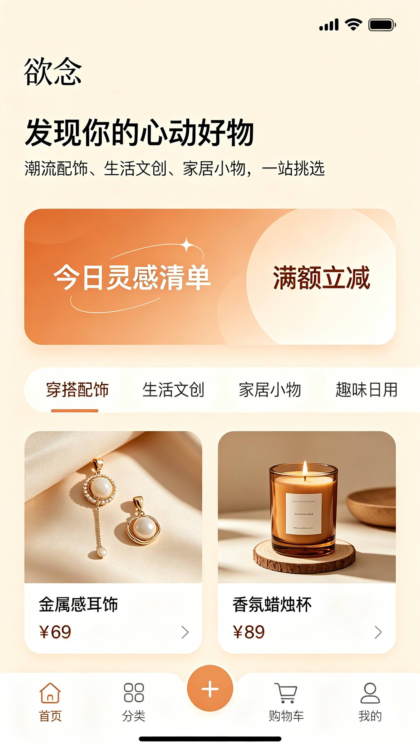 欲念 App 首页：今日推荐好物与潮流上新