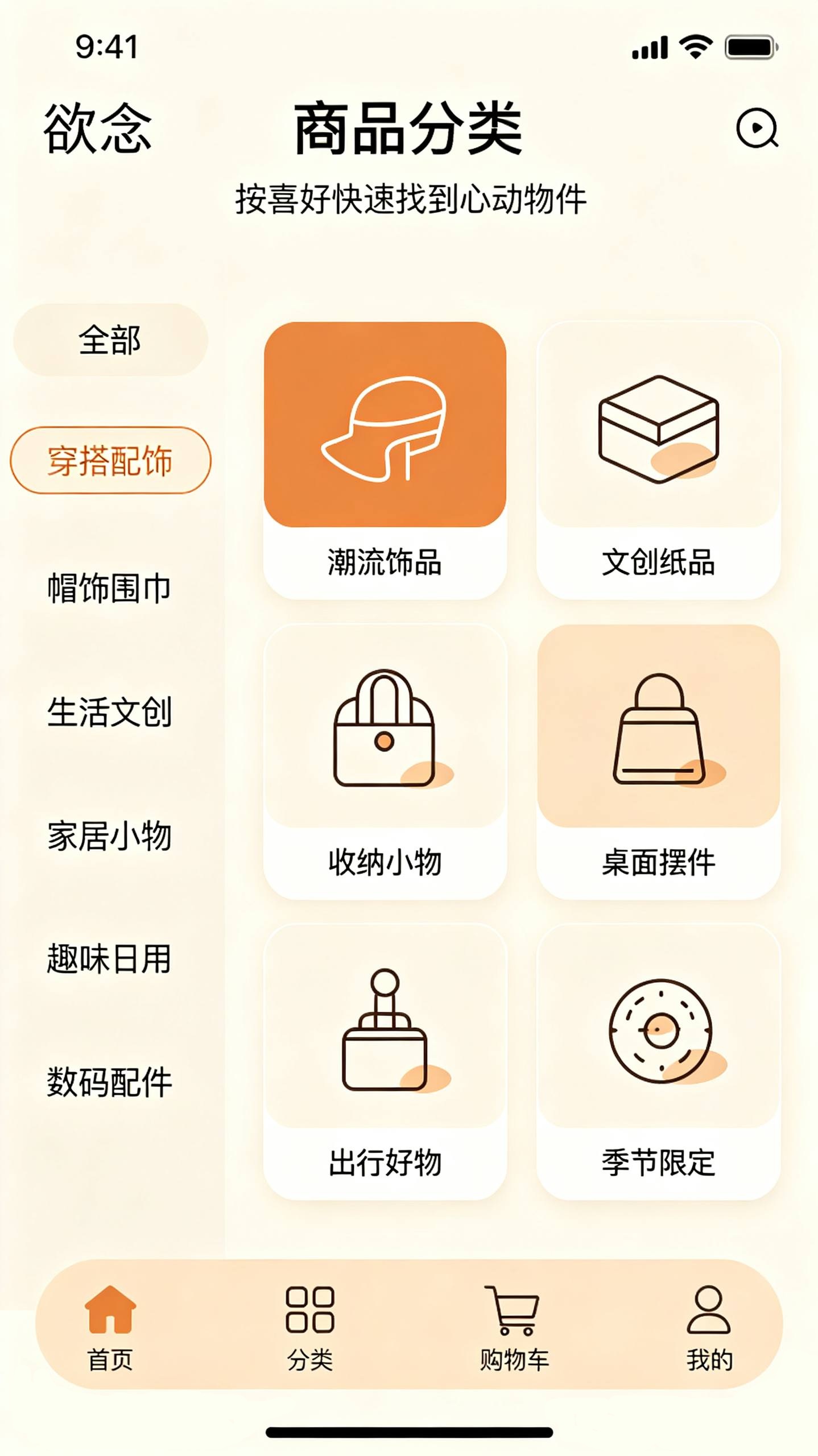 欲念 App 商品分类页：按风格与用途划分的类目体系