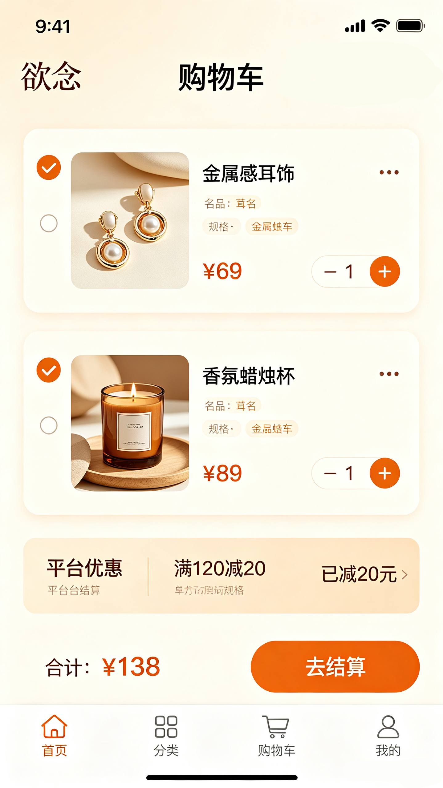 欲念 App 购物车：多选商品统一结算与优惠自动叠加