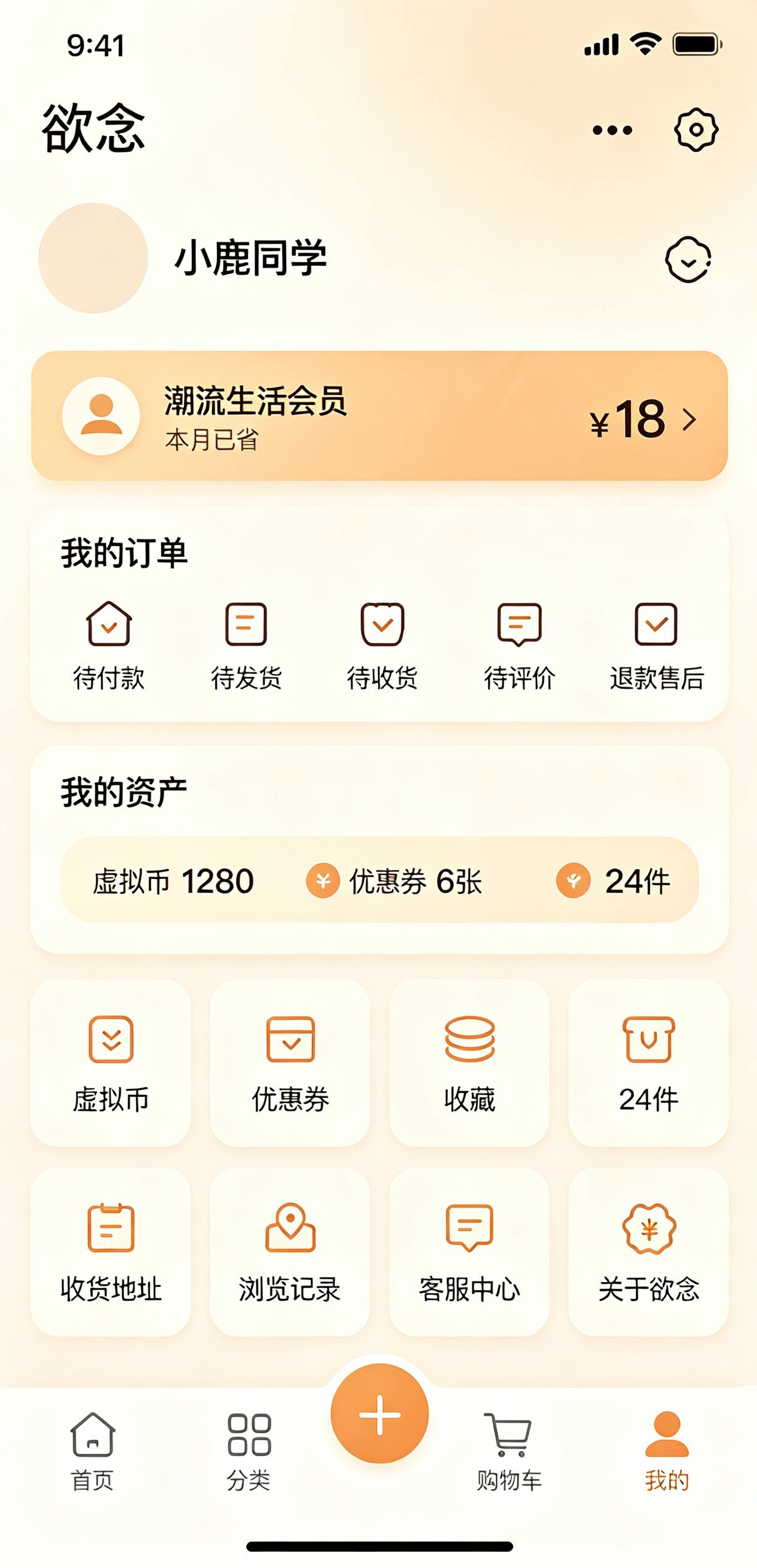 欲念 App 个人中心：订单、收藏、优惠券与金币资产
